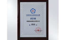 2018中國民營企業(yè)制造業(yè)500強