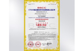 CTEAS售后服務(wù)體系完善程度認(rèn)證七星級(jí)（卓越）認(rèn)證證書